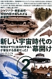 新しい宇宙時代の幕開け　地球はすでに友好的宇宙人が居住する惑星だった！（2）