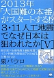 3・11人工地震でなぜ日本は狙われたか　2013年「大国難の本番」がスタートする！？（5）