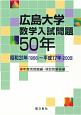 広島大学　数学入試問題50年　昭和31年〈1956〉〜平成17年〈2005〉