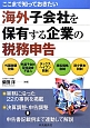 海外子会社を保有する企業の税務申告