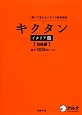 キクタン　イタリア語　初級編　基本1000語レベル