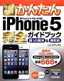 今すぐ使える　かんたん　iPhone5　完全－コンプリート－ガイドブック　困った解決＆便利技