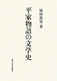 平家物語の文学史