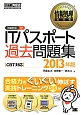 ITパスポート　IP　過去問題集　2013