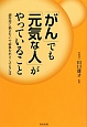 「がん」でも「元気な人」がやっていること