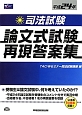 司法試験　論文式試験　再現答案集　平成24年