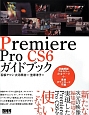 Premiere　Pro　CS6　ガイドブック