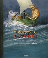 リアさんって人、とっても愉快！　エドワード・リア　ナンセンス詩の世界