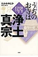 うちのお寺は浄土真宗＜コミック版＞