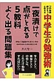 中学生の勉強術　一夜漬けで点がとれる　5教科よく出る問題集