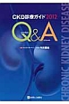 Q＆A　CKD診療ガイド　2012