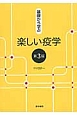 基礎から学ぶ楽しい疫学＜第3版＞