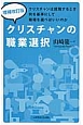 クリスチャンの職業選択＜増補改訂版＞