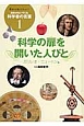 科学の扉を開いた人びと　ガリレオ・ニュートン他　誰かに伝えたい！勇気がわいてくる科学者の言葉1