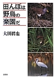 田んぼは野鳥の楽園だ