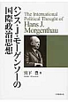 ハンス・J・モーゲンソーの国際政治思想