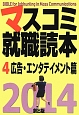 マスコミ就職読本　広告・エンタテイメント篇　2014（4）