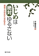 いじめは絶対ゆるさない