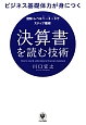 決算書を読む技術　図解・レベル1→2→3でステップ理解！