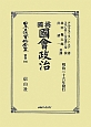 日本立法資料全集　別巻　英國國會政治（796）