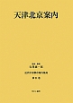 天津北京案内　近代中国都市案内集成21