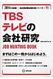 TBSテレビの会社研究　2014