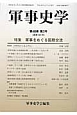 軍事史学　48－3　特集：軍事をめぐる国際交流（191）