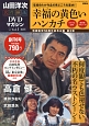 山田洋次・名作映画DVDマガジン（1）