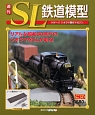 週刊　SL鉄道模型（47）