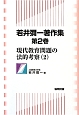 若井彌一著作集　現代教育問題の法的考察2（2）