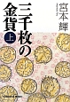 三千枚の金貨（上）