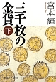 三千枚の金貨（下）