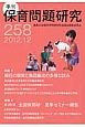 季刊　保育問題研究　2012．12　特集：担任の現実と集団編成の多様な試み（258）