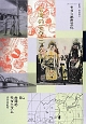 コレクション・モダン都市文化　台湾のモダニズム（84）