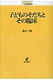 子どものそだちとその臨床