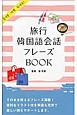 旅行韓国語会話フレーズBOOK