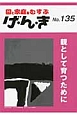 げ・ん・き　親として育つために（135）