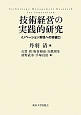 技術経営の実践的研究
