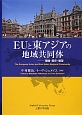 EUと東アジアの地域共同体