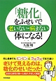 「糖化」をふせいで老いない・病まない体になる！