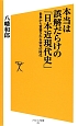 本当は誤解だらけの「日本近現代史」