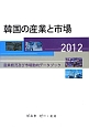 韓国の産業と市場　2012