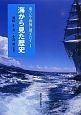 海から見た歴史　東アジア海域に漕ぎだす1