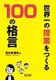 世界一の授業をつくる100の格言