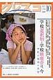 月刊　クレスコ　2012．10　特集：学校選択制・学校統廃合は、今（139）