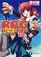 RPG　W（・∀・）RLD－ろーぷれ・わーるど－（13）
