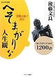 100日間で読むへそまがりな人生観　2013