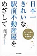 日本一きれいな駅前不動産屋をめざして