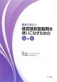 臨床に役立つ　経皮吸収型製剤を使いこなすためのQ＆A