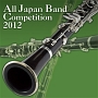 全日本吹奏楽コンクール2012　Vol．2　中学校編II